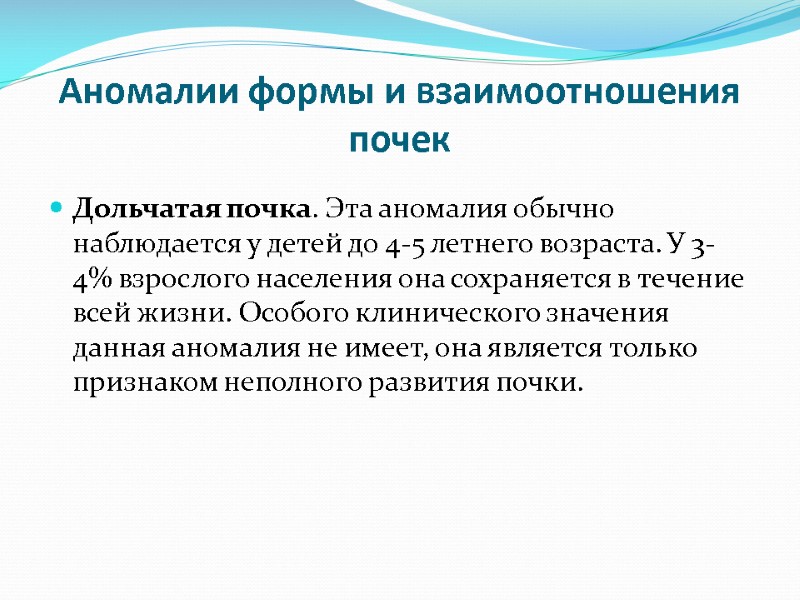 Аномалии формы и взаимоотношения почек Дольчатая почка. Эта аномалия обычно наблюдается у детей до